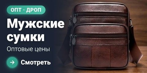 Мужские сумки оптом — SumkiOptom