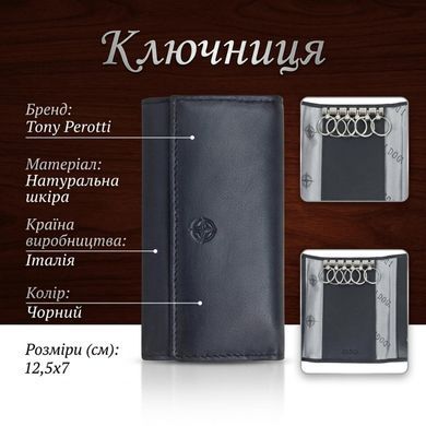Ключница Tony Perotti Cortina 5041 nero (90144) Черная