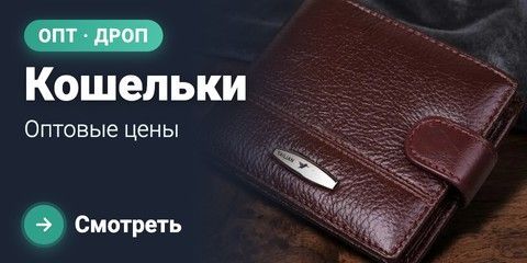 Кошельки оптом — SumkiOptom