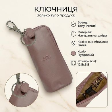 Ключница Tony Perotti New Rainbow 4025 (90127) Пудровая